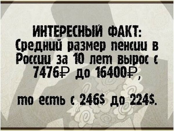 ИНТЕРЕСНЫИ ФАКТ Спедииц пазмеп пенсии в России за 10 лет выши 14159 до164МР то есть 2465 до 224