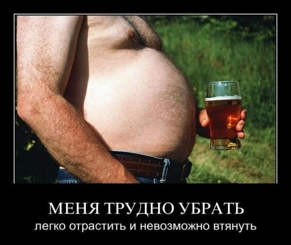 МЕНЯ ТРУДНО УБРАТЬ легко отрастить и невозможно втянуть