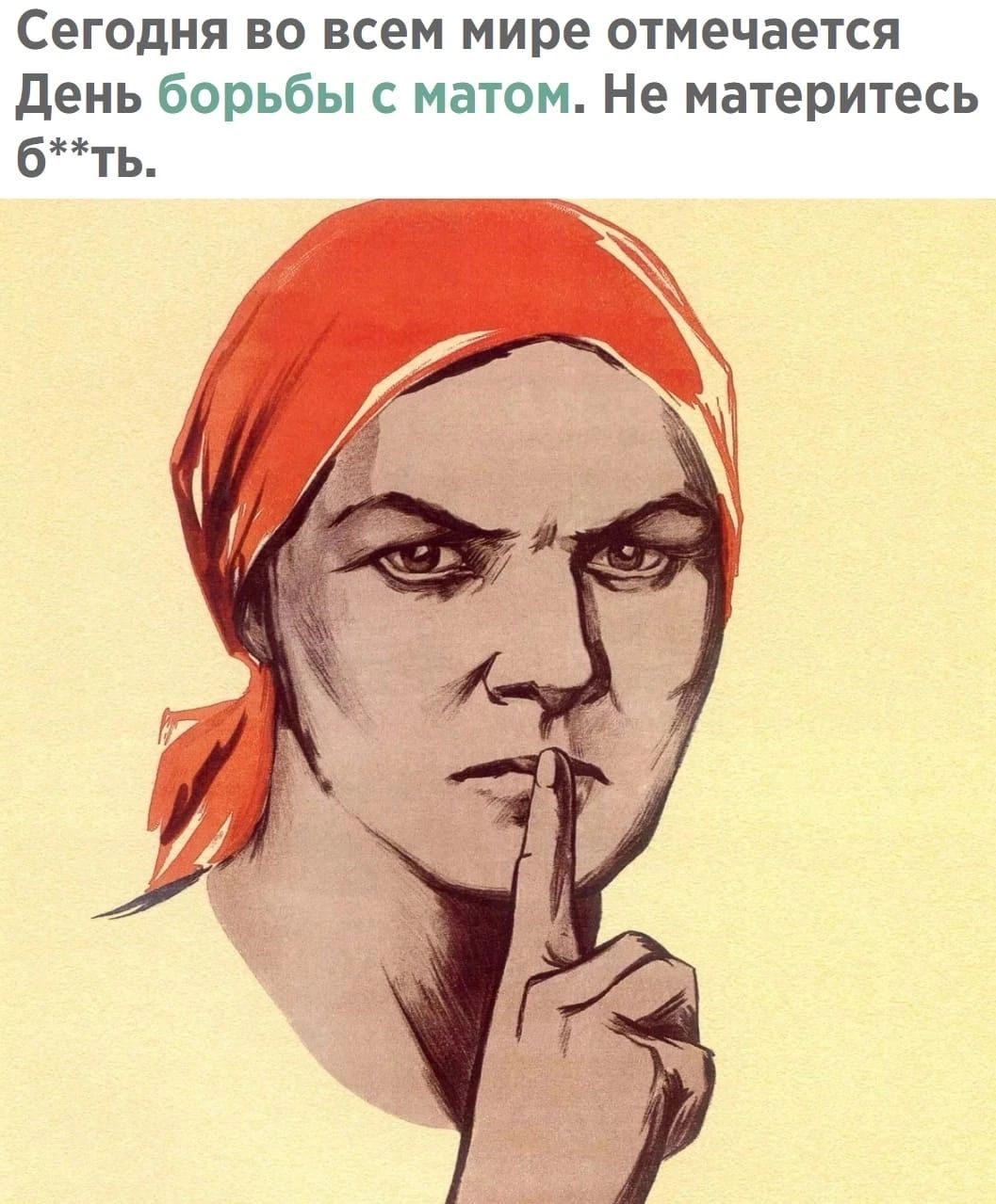 Сегодня во всем мире отмечается день борьбы с матом Не материтесь бть