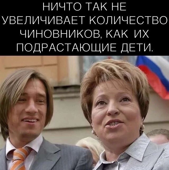 ничто ТАК НЕ УВЕЛИЧИВАЕТ количество чиновников КАК их ПОДРАСТАЮЩИЕ ДЕТИ
