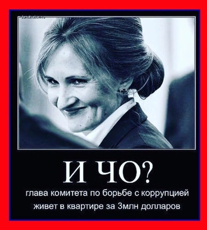 И ЧО глава комитета по борьбе с коррупцией живет в квартире за Змпн долларов