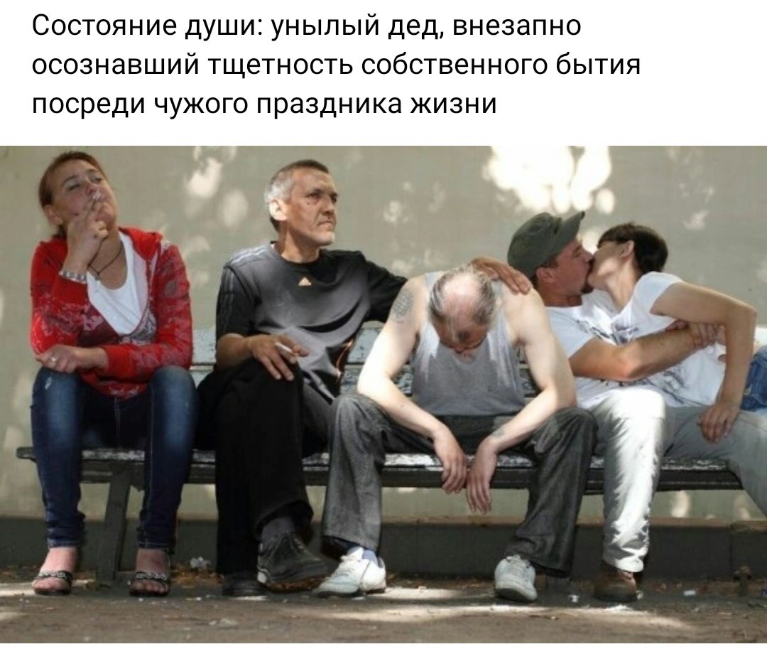 Состояние души унылый дед внезапно осознавший тщетность собственного бытия посреди чужого праздника жизни