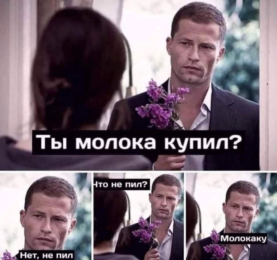 Ты молока купил аЬ