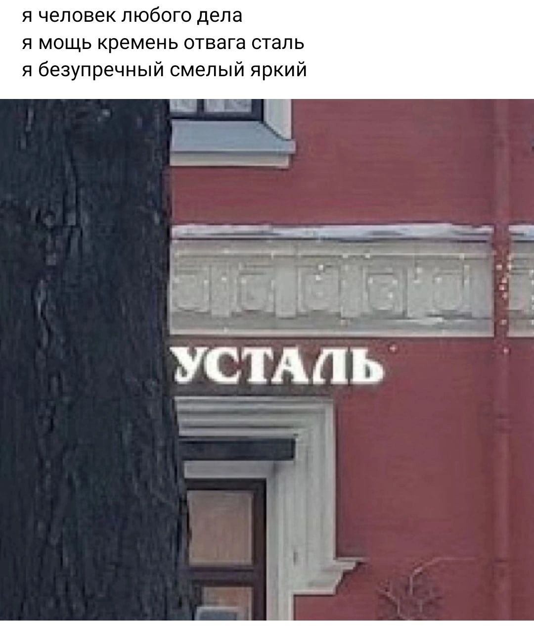 я человек любого дела я мощь кремень отвага сталь я безупречный смелый яркий _ матэ устали Ёдд