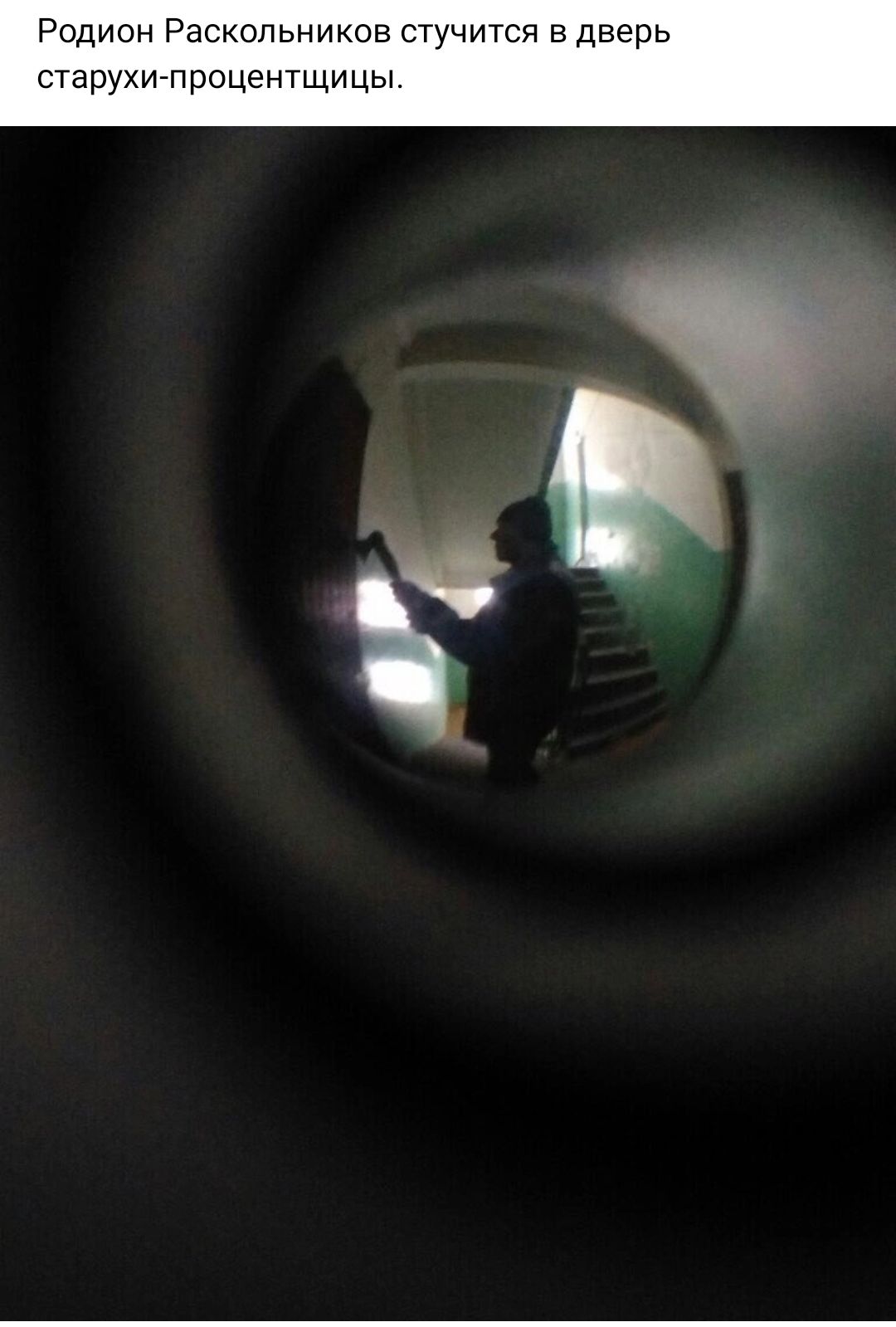 Родион Раскольников стучится в дверь старухи процентщицы