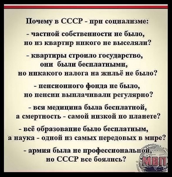 Почему в СССР при социализме частной собственности не было но из квартир никого не выселили _ квяртиры строило государств они были бесплатными 0 ВПКЗКОГО налога на жильё не было пенсионного фонда не быть но пепспп выплачивали регулярно всп медицина была бесплатной в смертность самой низкой по планете всё образование было бесплатным и наука одной пз самых передовых в мире армии было не профессионал