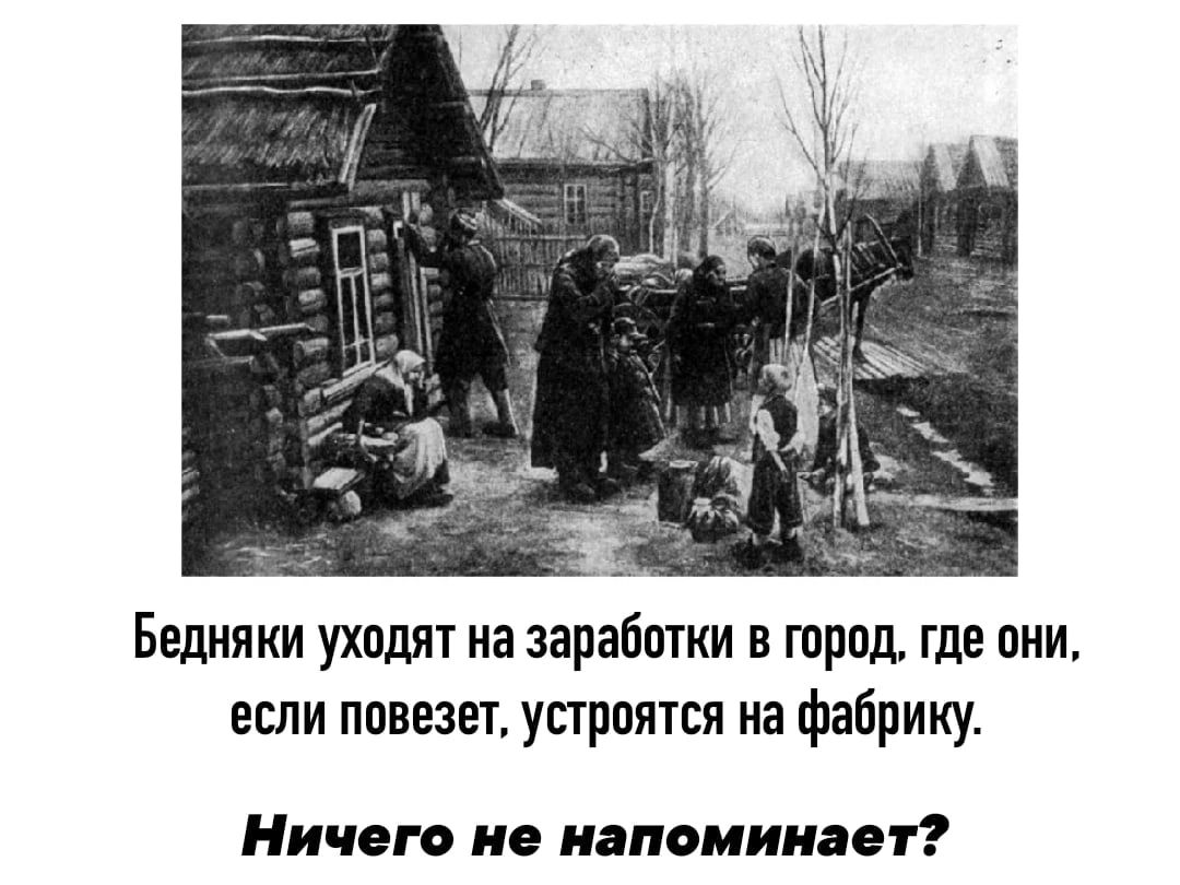 Бепняки уходят на заработки в город где они если ппвезет устрпятся на фабрику Ничего не напоминает