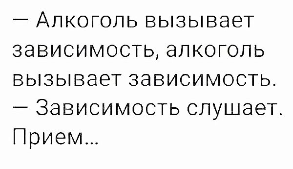 Алкоголь вызывает зависимость алкоголь вызывает зависимость Зависимость слушает Прием