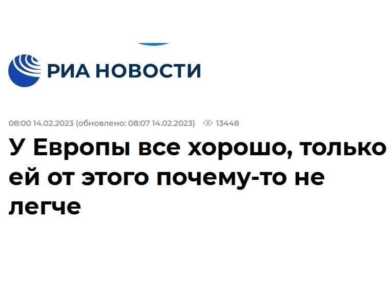 РИА НОВОСТИ У Европы все хорошо только ей от этого почемуто не легче