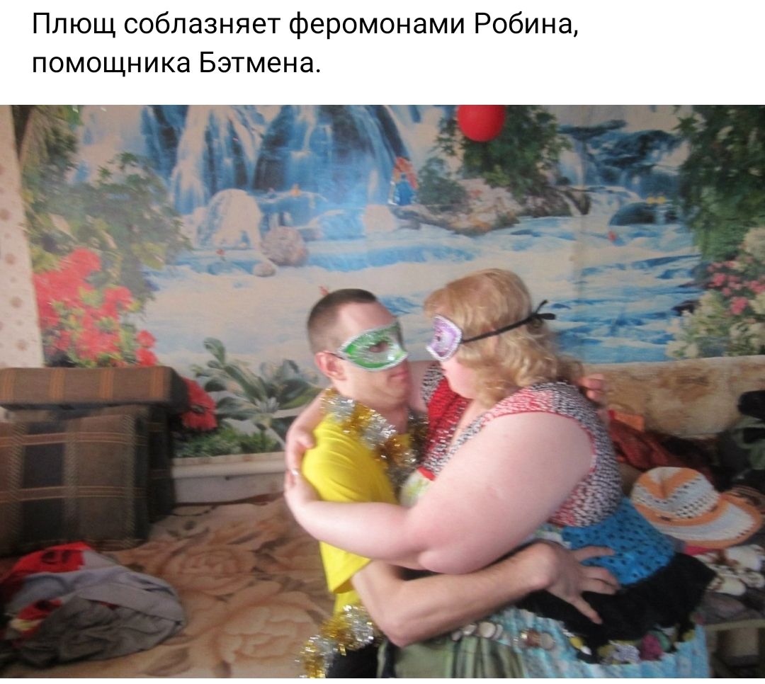 Плющ соблазняет Феромонами Робина помощника Бэтмена