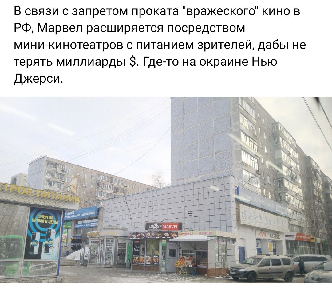 В связи с запретом проката вражеского кино в РФ Марвел расширяется посредством мини кинотеатры с питанием зрителей дабы не терять миллиарды Где то на пкраине Нью Джерси