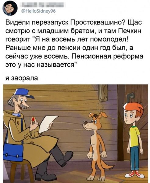 Видели перезапуск Простоквашино Щас смотрю с младшим братом и там Печкин говорит Я на восемь лет помолодеп Раньше мне до пенсии один год был а сейчас уже восемь Пенсионная реформа это у нас называется Я ЗЗОРЗПЗ