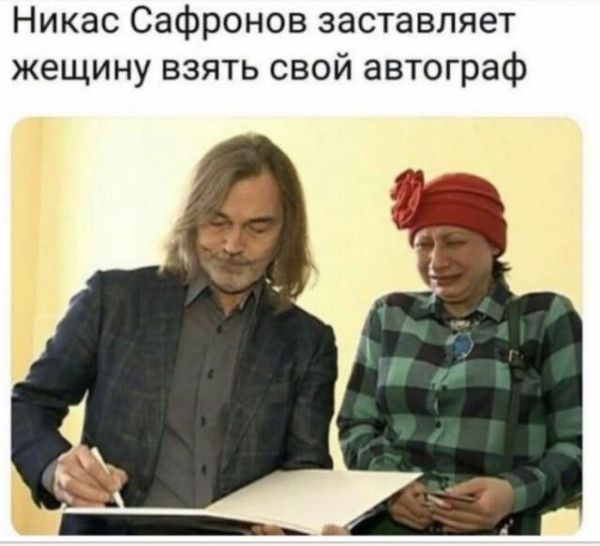 Никас Сафронов заставляет жещину взять свой автограф