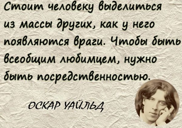 Стоит человеку выделиться из массы других как у него иоябдяюмся браги Чтобы быть всеобщим Аюбимцем нужно быть иосрвдсмбенносмою 006413 41711154