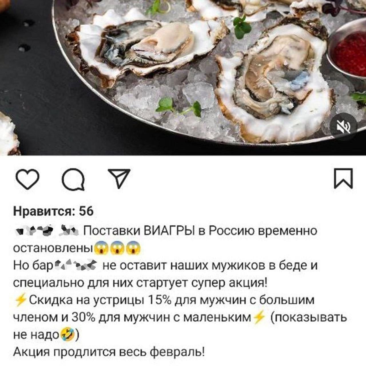 007 И Нравится 56 га Паскевки ВИАГРЫ в Россию временно остановлены Т 7 Но бар _ не оставит наших мужиков в беде и специально для них статует супер акция Скидка на устрицы 15 для мужчин с большим членом и 30 для мужчин с маленьким показывать не надо Акция продлит весь Февраль