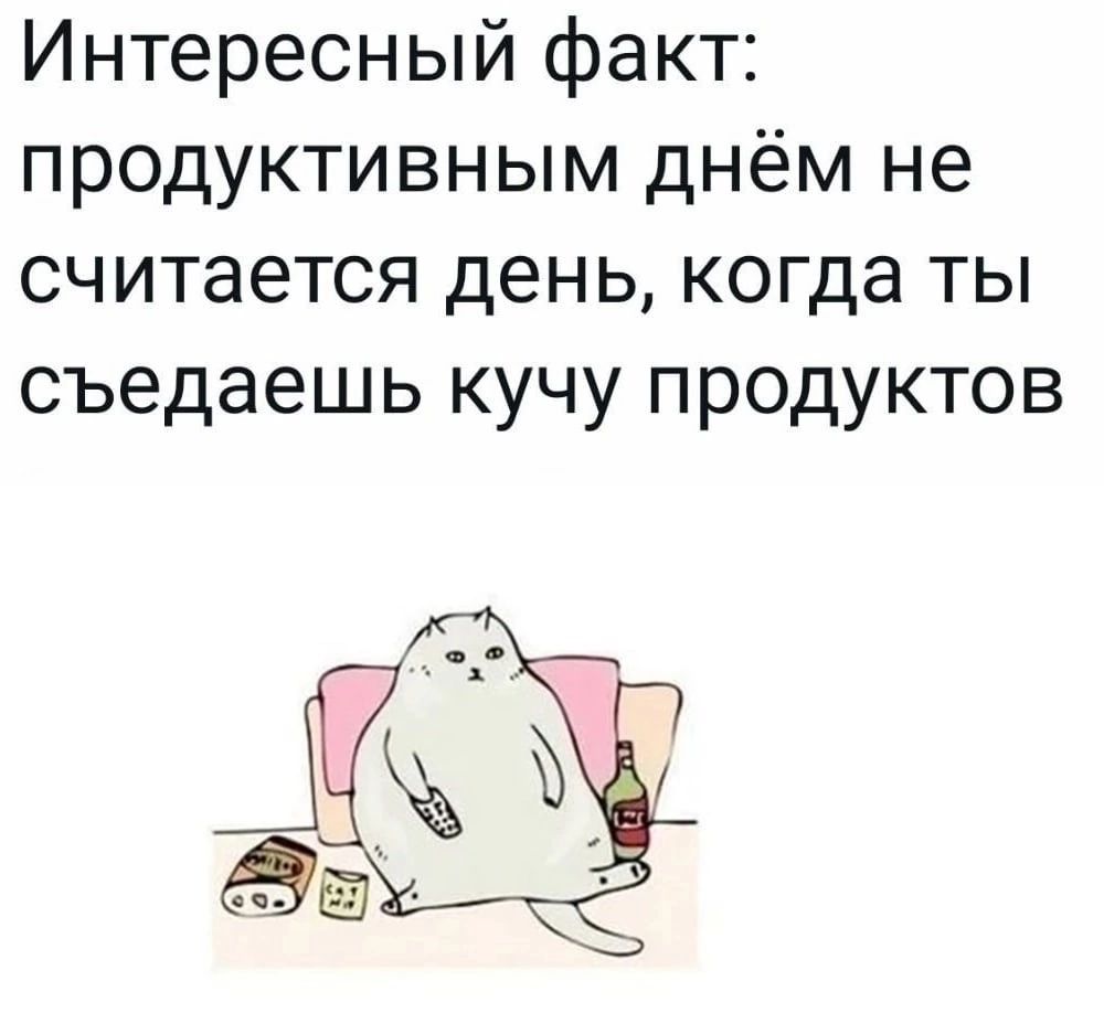Интересный факт продуктивным днём не считается день когда ты съедаешь кучу продуктов