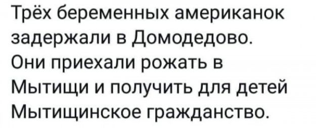 Трёх беременных американок задержали в Домодедово Они приехали рожать в Мытищи и получить для детей Мытищинское гражданство