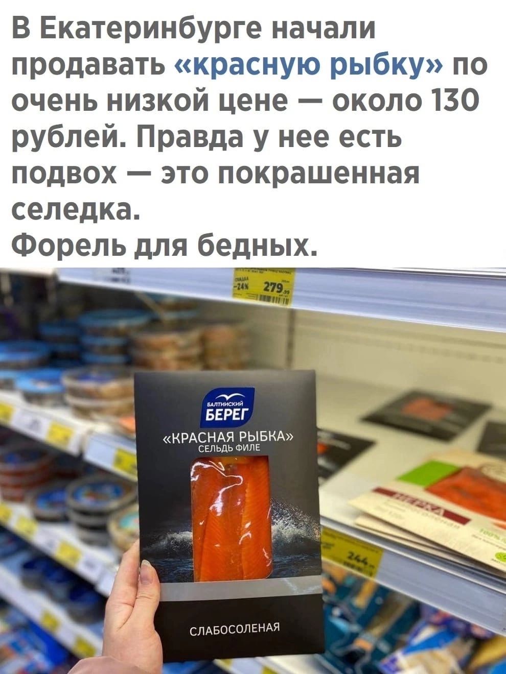 В Екатеринбурге начали продавать красную рыбку по очень низкой цене около 130 рублей Правда у нее есть подвох это покрашенная селедка Форель для бедных ЬЕЬЁг А или вы