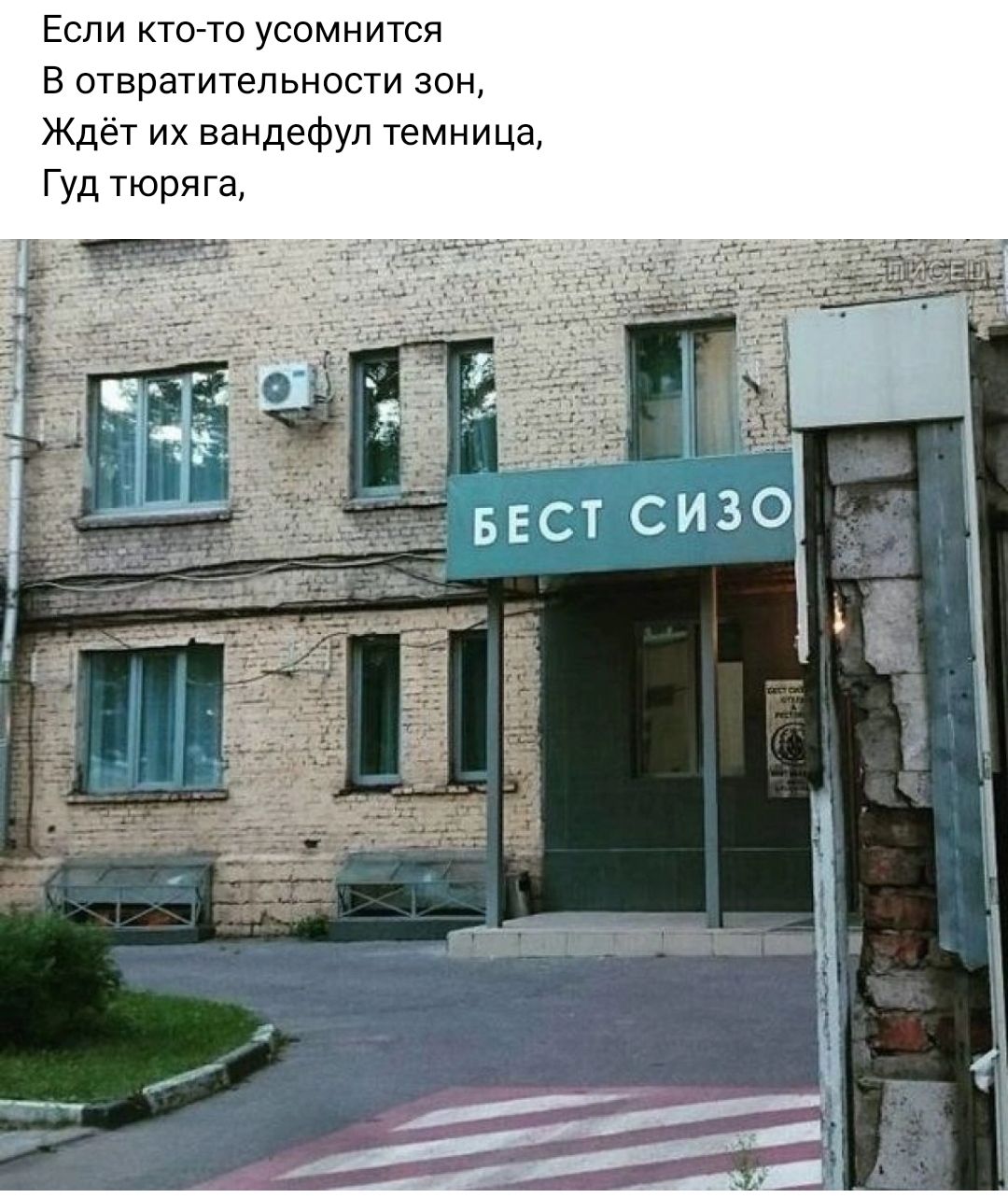 Если ктото усомнится В отвратительное зон Ждёт их ввиде фул темнице Гуд Тюряга
