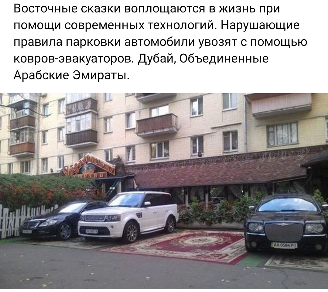 Восточные сказки воплощаются в жизнь при помощи современных технологий Нарушающие правила парковки автомобили увозит с помощью ковровгзвакуаторов дубай Объединенные Арабские Эмираты
