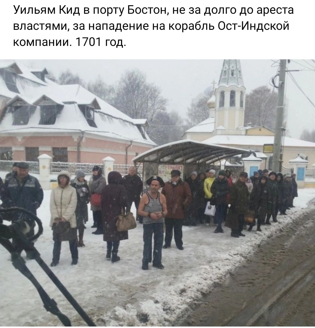 Уильям Кид в порту Бостон не за долго до ареста властями за нападение на корабль ОсгИндской компании 1701 год