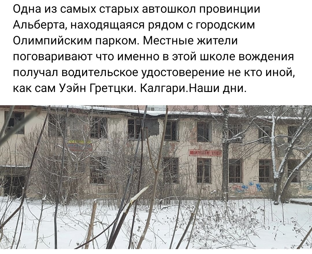 Одна из самых парых автошкол провинции Альберта находящаяся рядом с городским Олимпийским парком Местные жители поговаривают что именно в этой школе вождения получал водительское удостоверение не кто иной как сам Уэйн Гретцки КалгариНвши дни