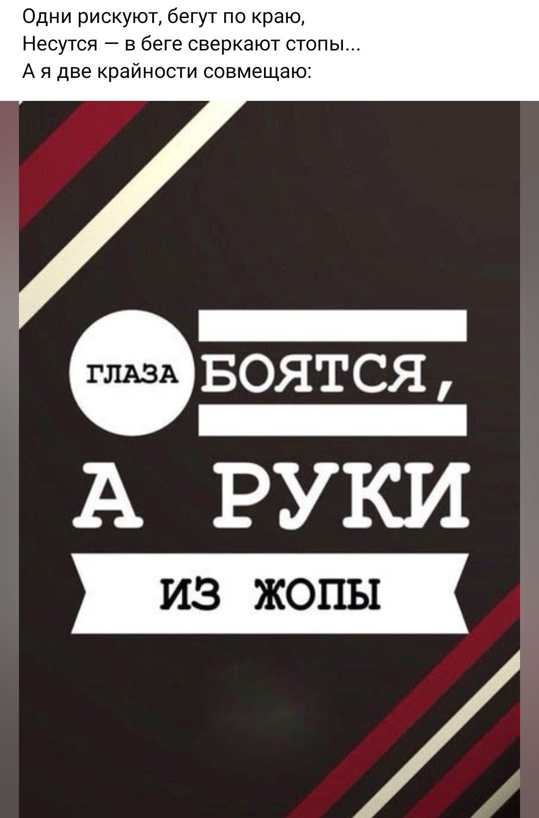 Одни рискуют бегут по краю Несутся в беге сверкают стопы А две крайности совмещаю БОЯТСЯ А РУКИ