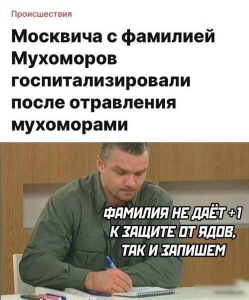 Происшествия Москвича фамилией Мухоморов госпитализировали после отравления мухоморами шдмилия н ддЁТ 1 к здщит пт ядпв тлк и здпишгм