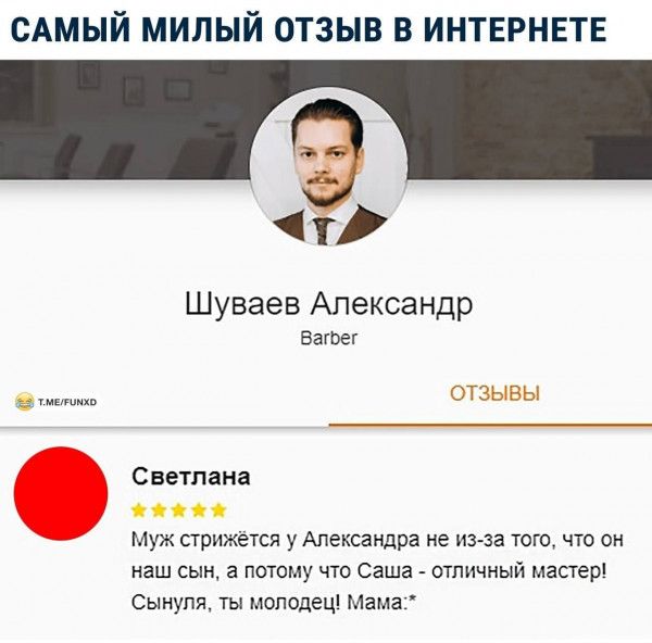 САМЫЙ милый отзыв в ИНТЕРНЕТЕ _ Шуваев Александр Батег п ОТЗЫВЫ Светлана муж стрнжется у Александра не пз за того что он наш сын а потому чт Саша отличный мастер сынуля гы маладец Мама