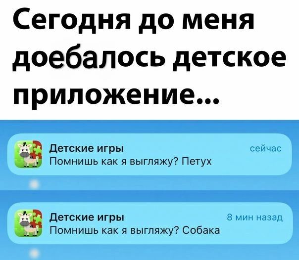 Сегодня до меня доебалось детское приложение детские игры Помнишь как я выгпяжу Петух детские игры Помнишь как выгляжу7 Собака