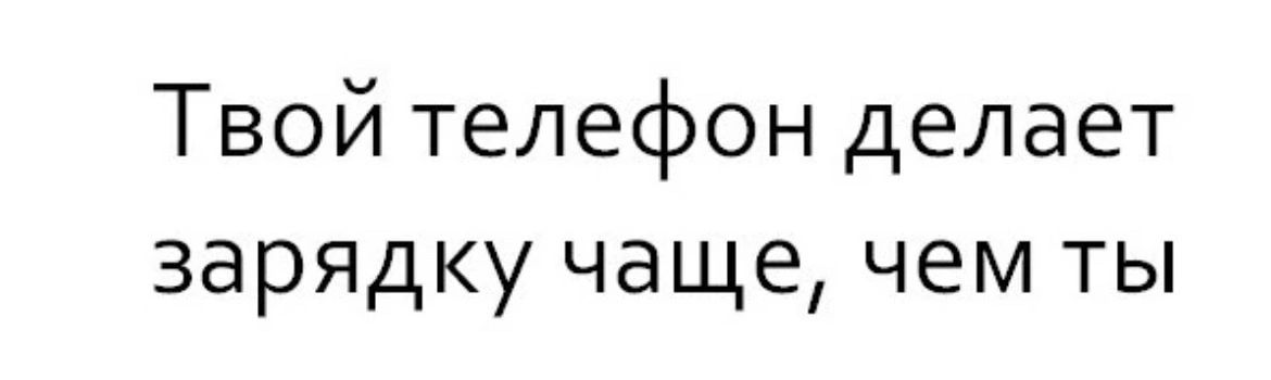 Твой телефон делает зарядку чаще чем ты