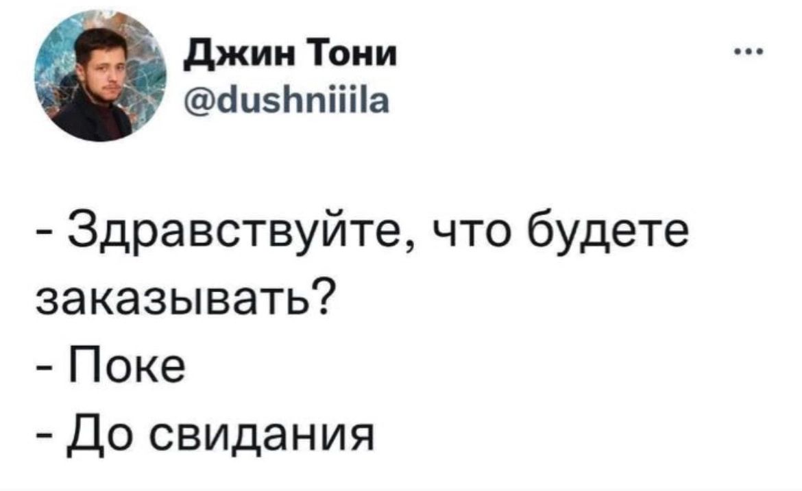 джин Тони ипвнпііііа Здравствуйте что будете заказывать Поке До свидания