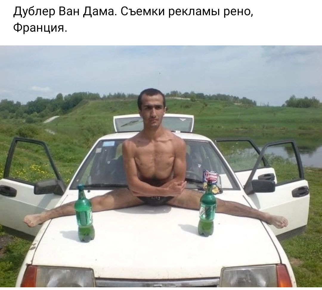 Дублер Ван дама Съемки рекламы рено Франция