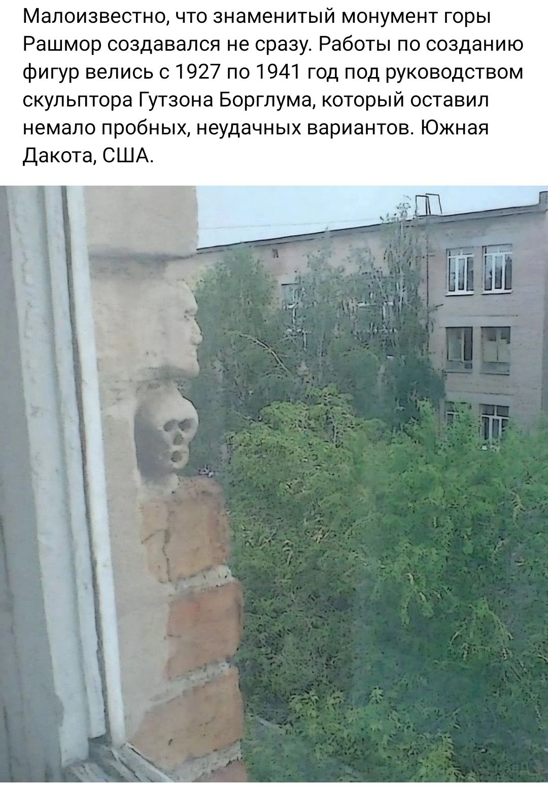 Малоизвестно что знаменитый монумент горы Рашмор создавался не сразу Работы по созданию Фигур велись с 1927 по 1941 год под руководством скульптора Гупона Боргпума который оставил немало пробных неудачных вариантов Южная Дакота сшд