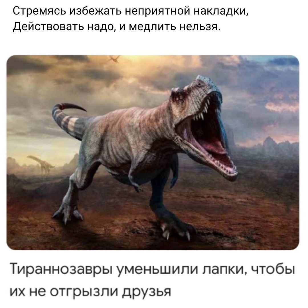 Стремясь избежать неприятной накладки действовать надо и медлить нельзя Тираннозавры уменьшили папки чтобы их не отгрызли друзья