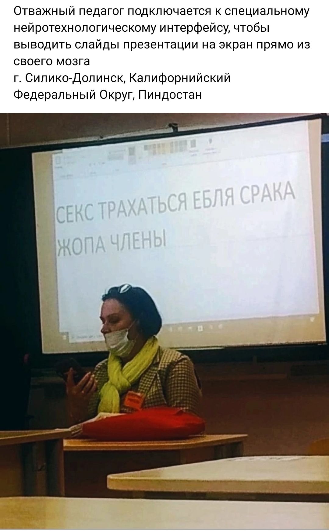 Отважный педагог подключается специальному нейротехнопогическому интерфейсу чтобы выводить слайды презентации на экран прямо из своего мозга г Сипикодопинск Калифорнийский Федеральный Округ Пиндостан