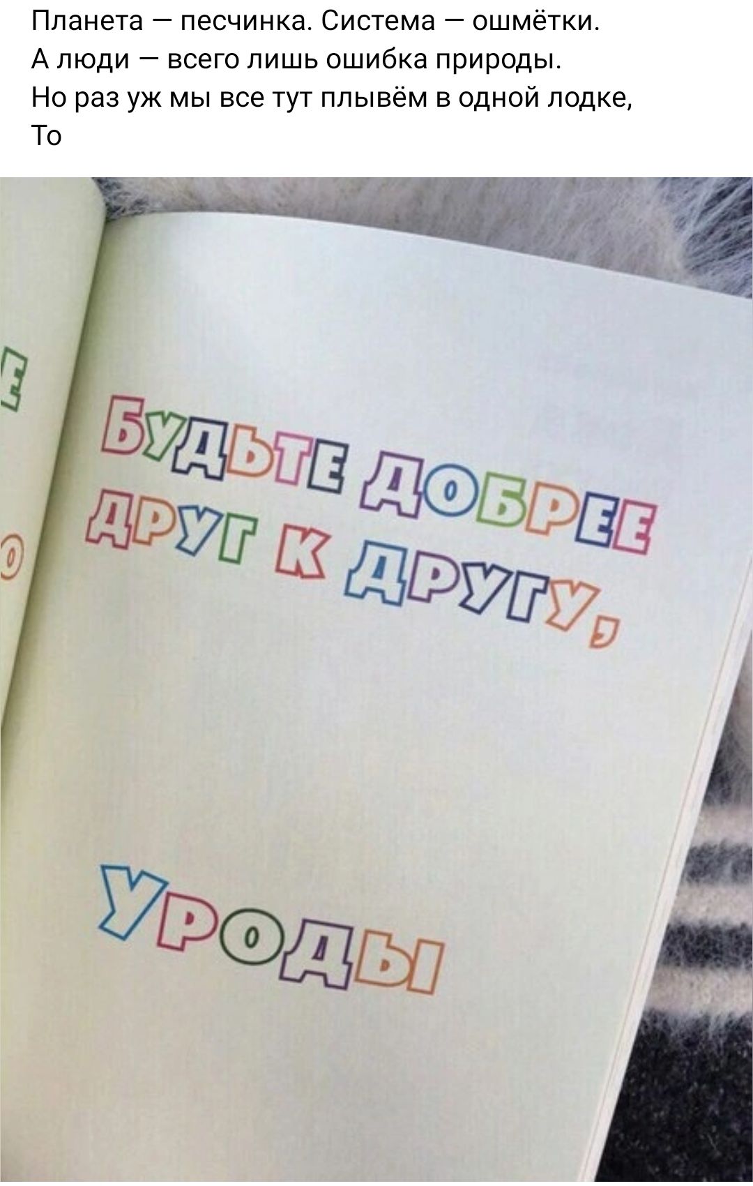 Планета песчинка Система ошмётки А люди всего лишь ошибка природы Но раз уж мы все тут ппывём в одной лодке То