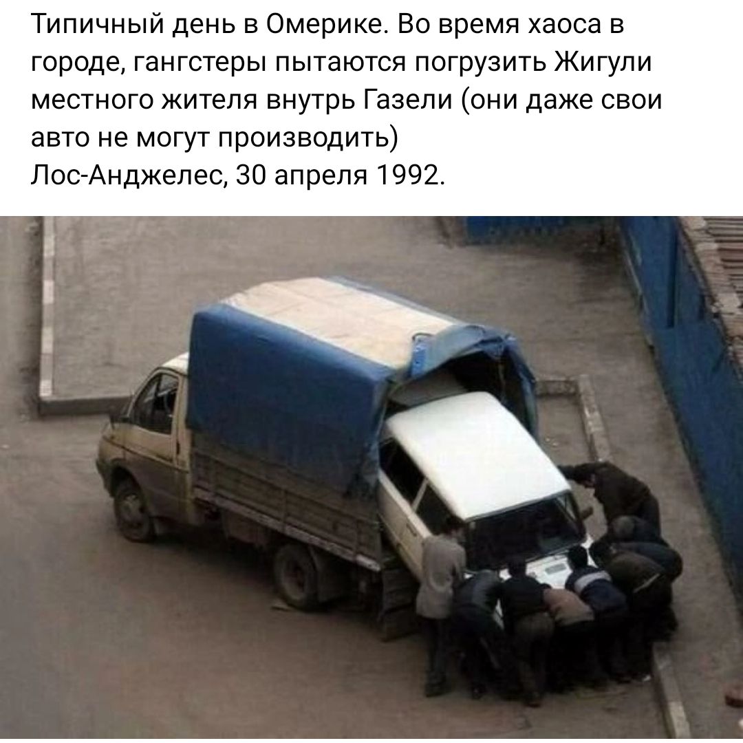 Типичный день в Омерике Во время хаоса в городе гангстеры пытаются погрузить Жигули местного жителя внутрь Газели они даже свои авто не могут производить ЛооАнджелес 30 апреля 1992
