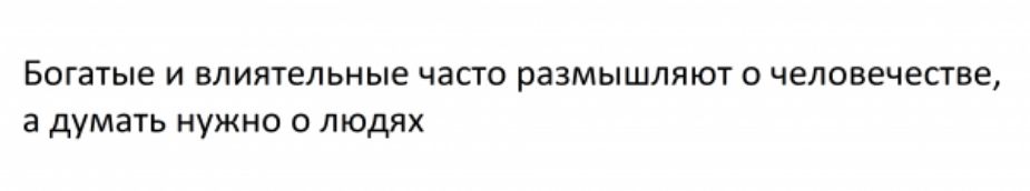 Богатые и влительиые часта размышлпил а человечепве а думачь нужно о людях