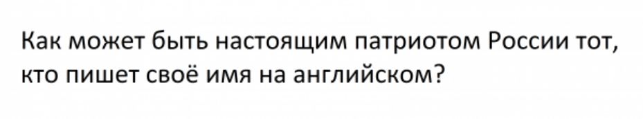 Как может быть настоящим патриоюм России тот кто пишет своё имя на английском