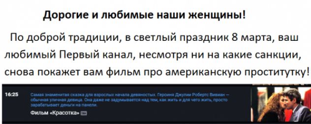 дорыие и любимые наши женщины По доброй традиции в светый праздник 3 марта ваш любимый Первый канал несмотря ни на какие санкции снова покажет вам Фильм при америцансиую проститутку