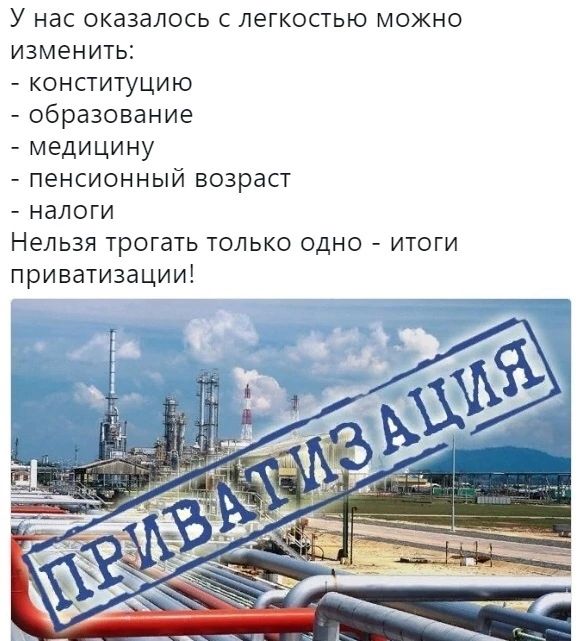 У нас оказалось с легкостью можно изменить констшуцию образование медицину пенсионный возраст налоги Нельзя трогать только одно итоги приватизации