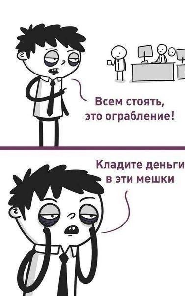 ёё 1 Всем стоять это ограбление Кладите деньги в эти мешки е и