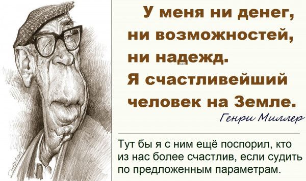 У меня ни денег ни возможностей ии надежд Я счастливейший человек на Земле гм Тут бы я ним ещё поспорил кто из нас более счастлив если судить по предложенным параметрам