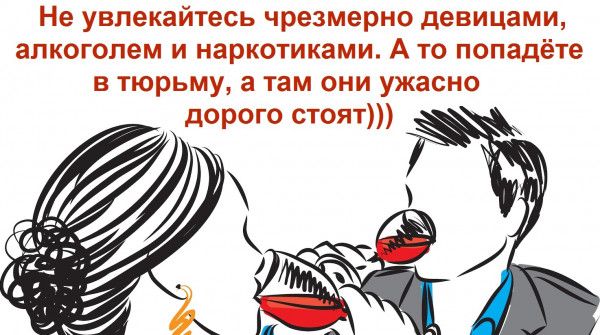 узлекаиесь чрезмерно девицами алкоголем наркотиками А то попадёте у там они ужас о дорого стоят