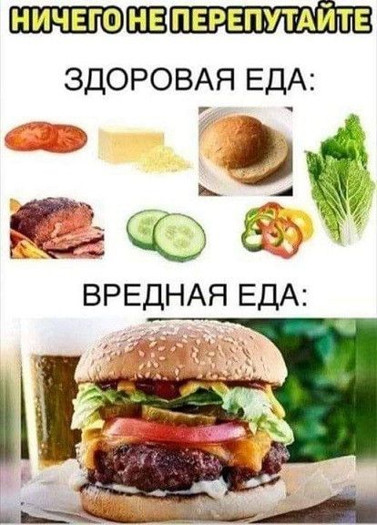 ЗДОРОВАЯ ЕДА _ Ё тк Ю Ё ВРЕДНАЯ ЕДА