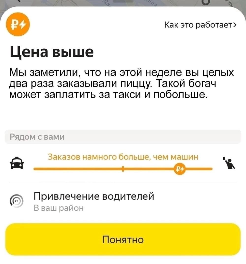 Как это работает Цена выше Мы заметили что на этой неделе вы целых два раза заказывали пиццу Такой богач может заплатить за такси и побольше Радам вами в ад намьттбкхпьше чем Машиг ___Ф_ д Привлечение водителей В наш рамн