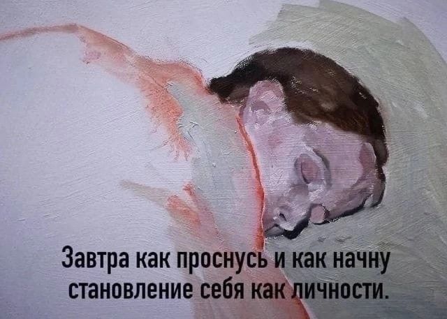 Завтра как просн становление себ