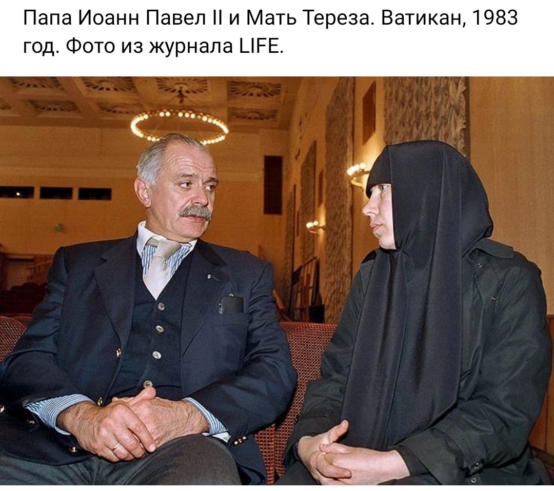 Папа Иоанн Павел и и Мать Тереза Ватикан 1983 год Фото из журнала ЦРЕ