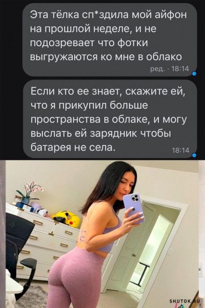 Эта Тёлка спздипа мой айфон на прошлой неделе и не подозревает что Фотки выгружаются ко мне в облако ред М 14 Если кто ее знает скажите ей что я прикупил больше пространства В облаке И МОГУ выслать ей зарядник чтобы батарея не села _